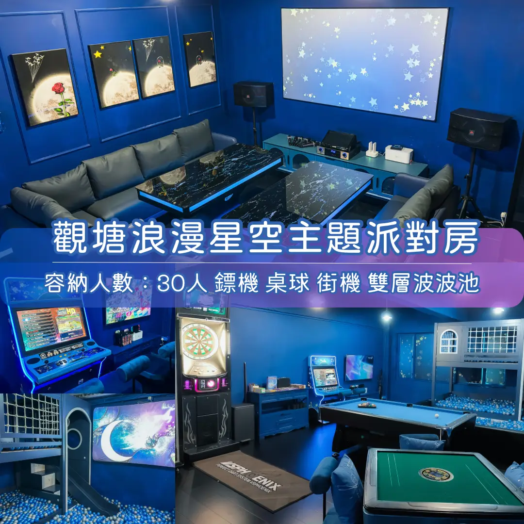 觀塘「浪漫星空」Party Room