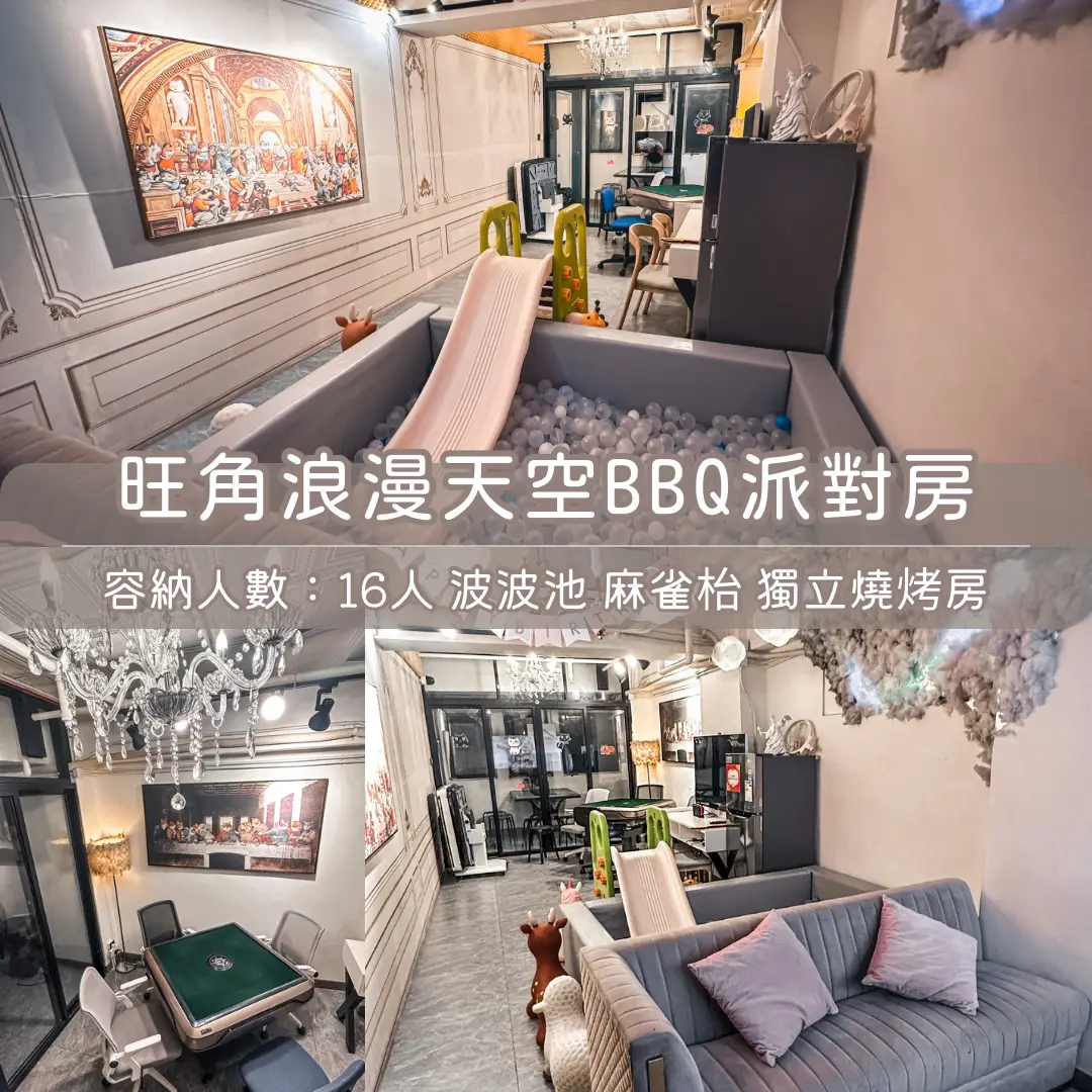旺角「浪漫天空」BBQ Party Room