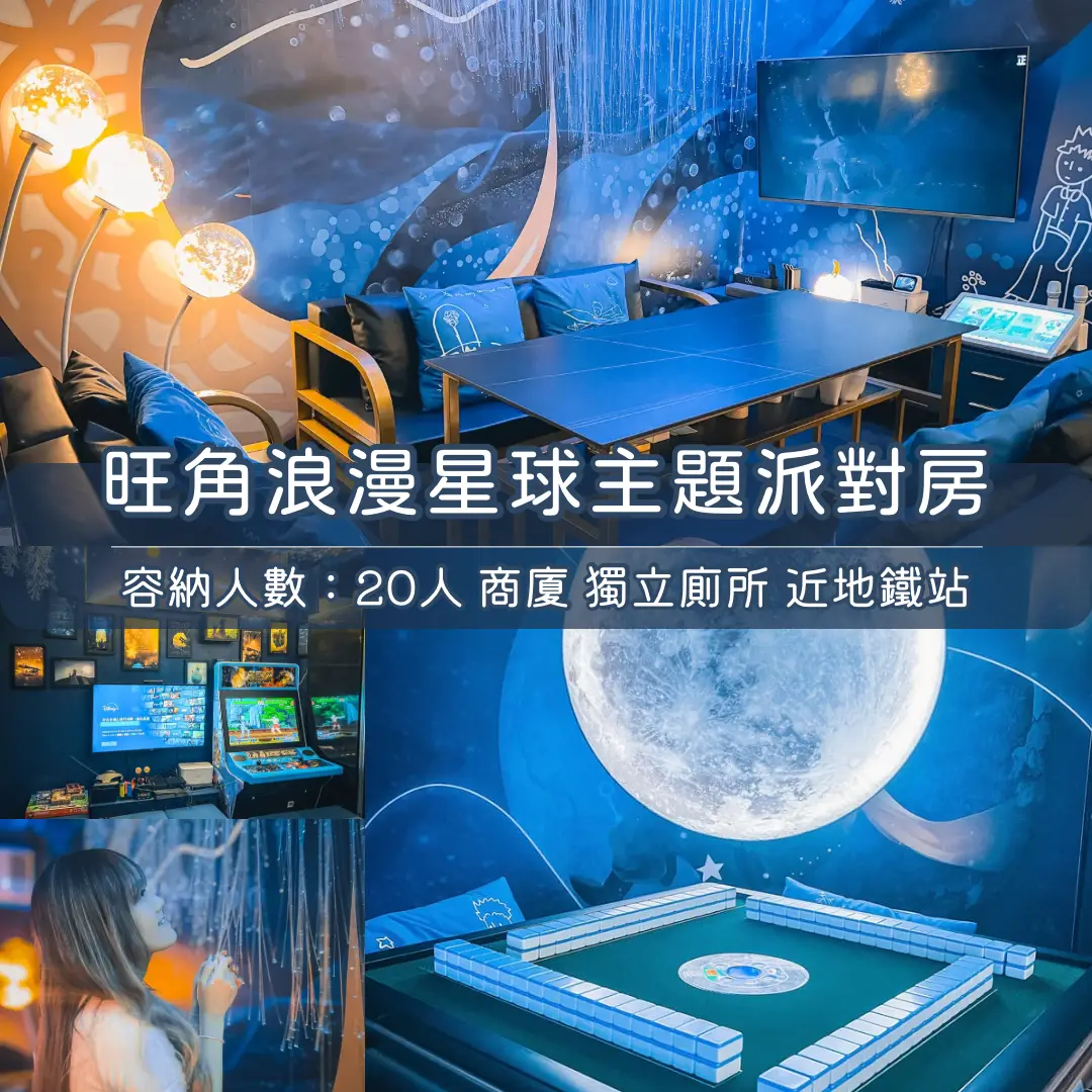 旺角「浪漫星球」Party Room