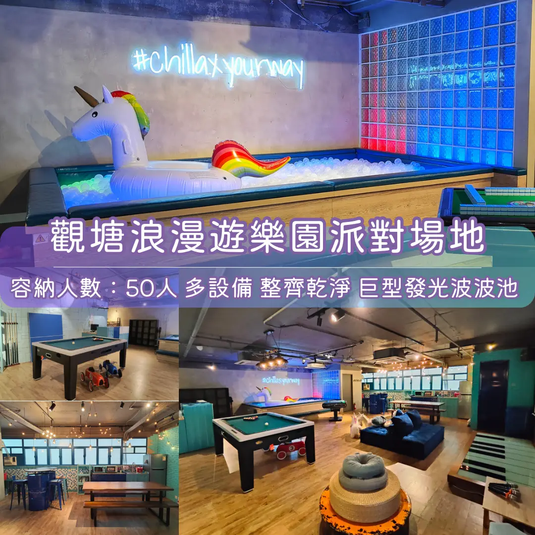 觀塘「浪漫遊樂園」Party Room