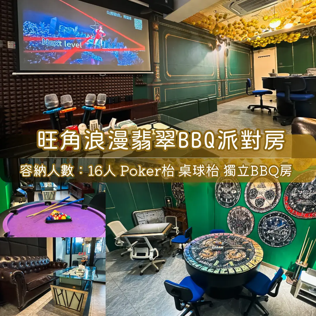 旺角「浪漫翡翠」BBQ Party Room