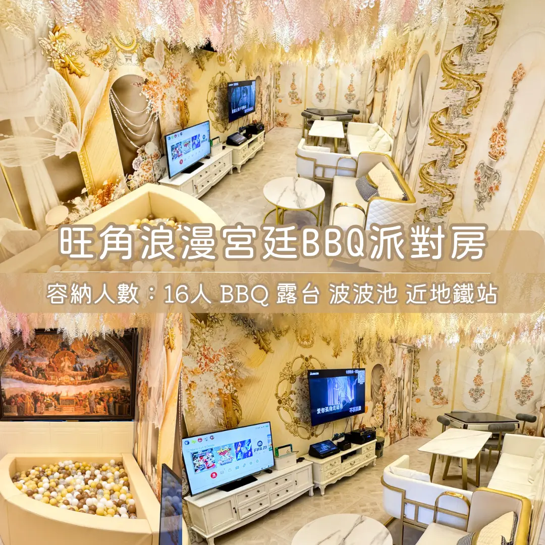 旺角「浪漫宮廷 」BBQ Party Room
