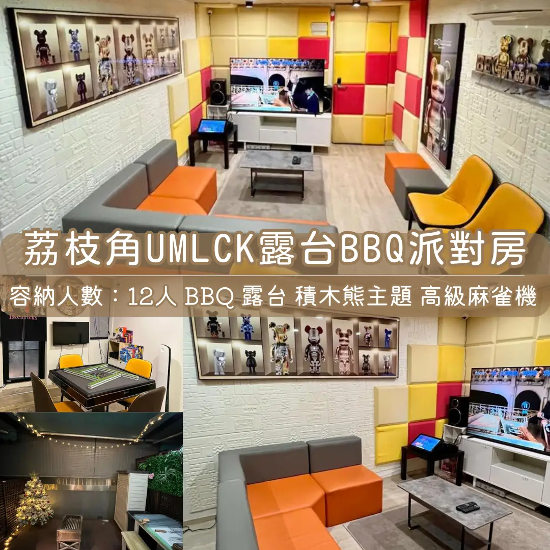 荔枝角「UMLCK」BBQ Party Room