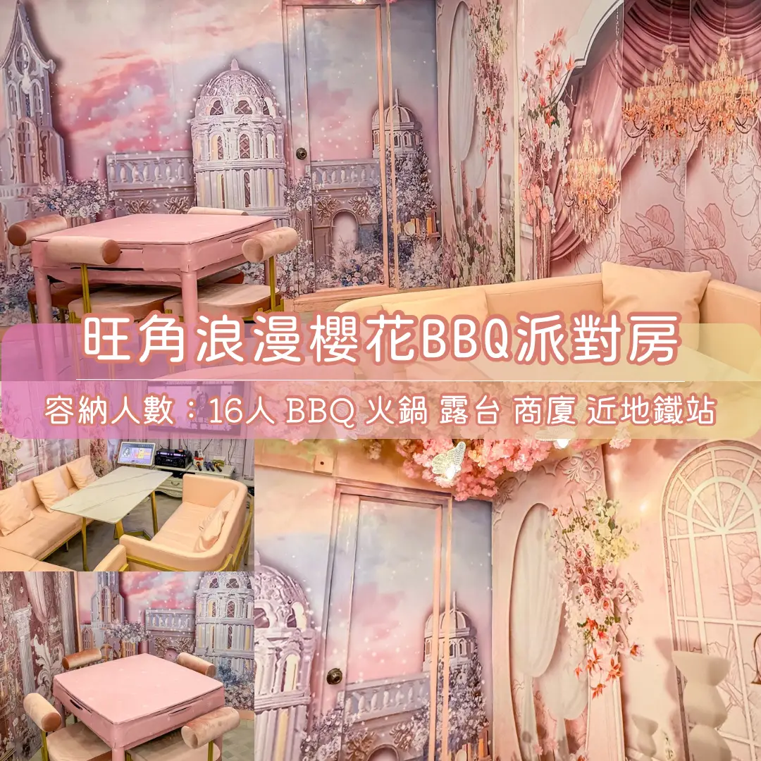 旺角「浪漫櫻花」BBQ Party Room