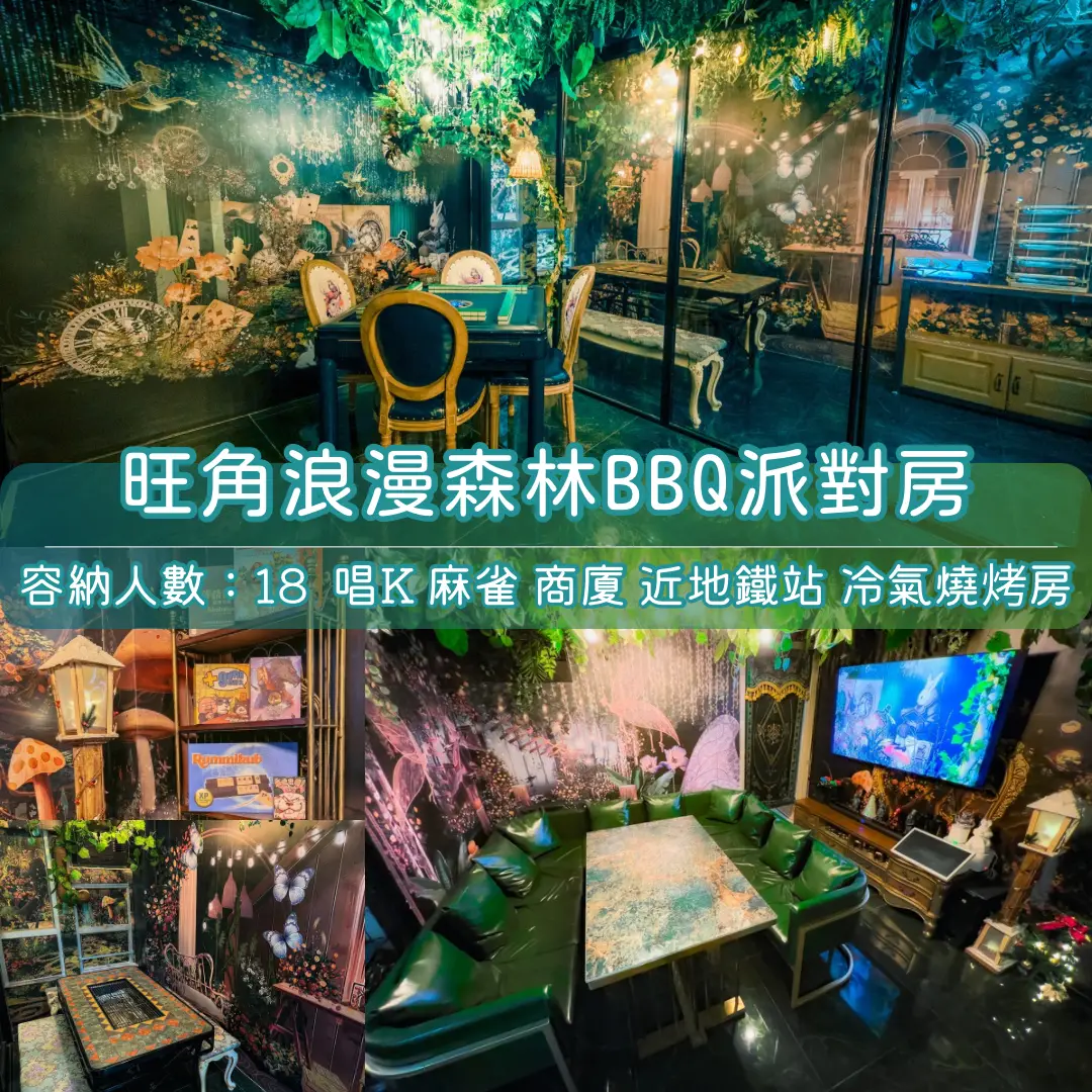 旺角「浪漫森林」BBQ Party Room