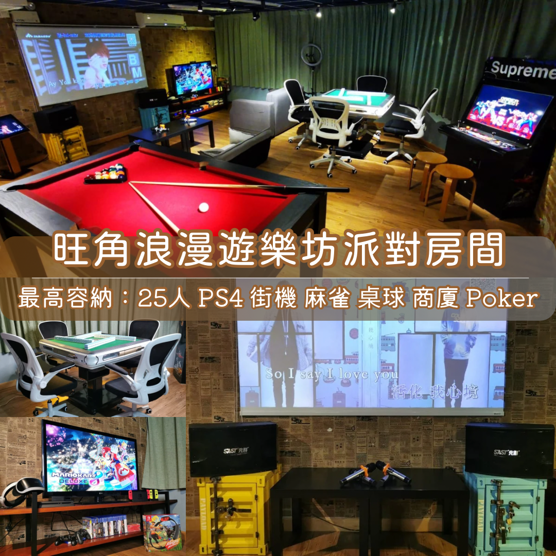 旺角「浪漫遊樂坊」Party Room