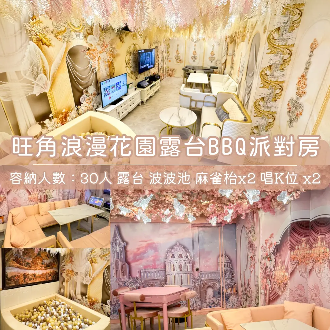 旺角「浪漫花園」BBQ Party Room