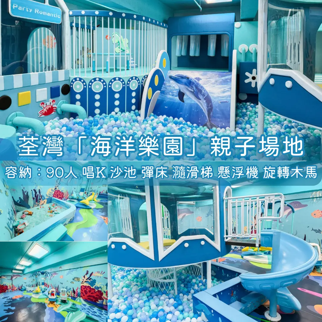 荃灣「海洋樂園」親子Playhouse