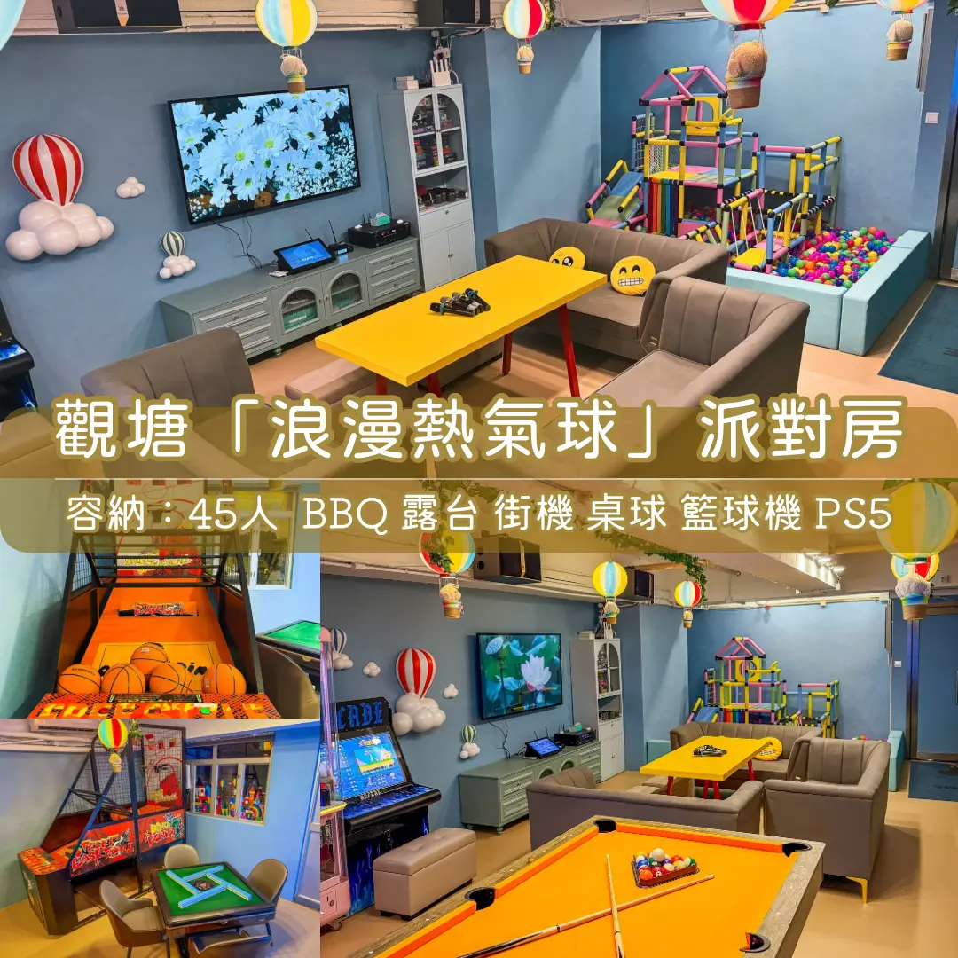 觀塘「浪漫熱氣球」Party Room
